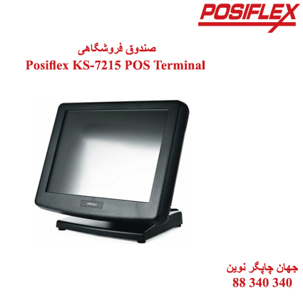 صندوق فروشگاهی Posiflex KS-7215