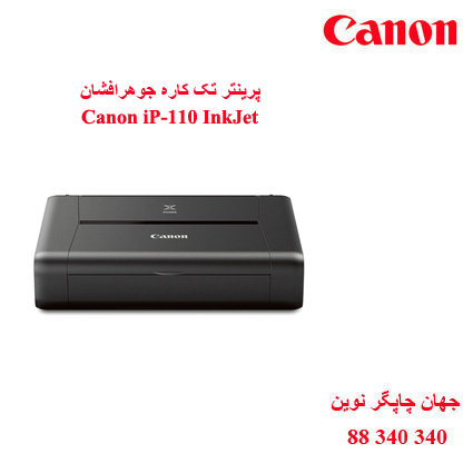 چاپگر CANON iP-110
