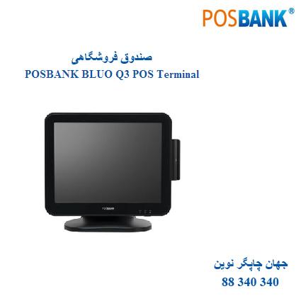 صندوق فروشگاهی POSBANK BLUO Q3