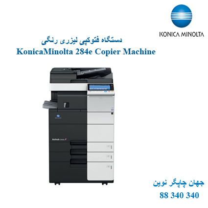 فتوکپی KONICA MINOLTA C284e