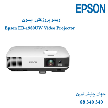 دیتا ویدیو پروژکتور EPSON EB-1980UW