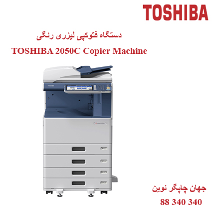 فتوکپی TOSHIBA E-STUDIO 2050C