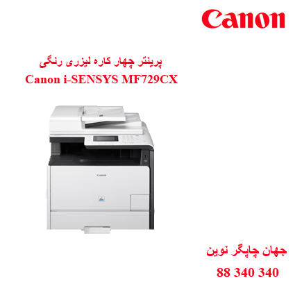 چندکاره رنگی CANON MF729CX