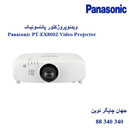 دیتا ویدیو پروژکتور PANASONIC PT-EX800Z