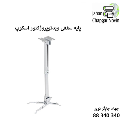پایه سقفی ویدئوپروژکتور SCOPE سایز 65 تا 101 سانت