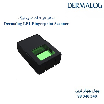 اسکنر اثر انگشت Dermalog LF1