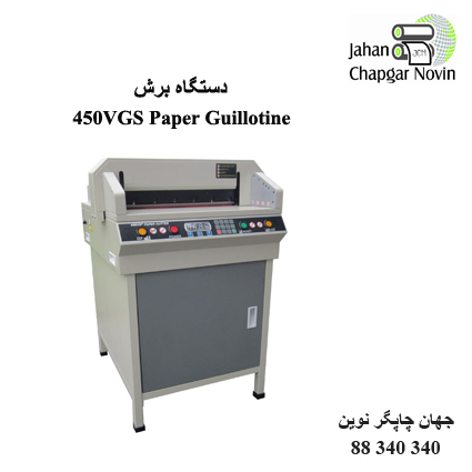 دستگاه برش کاغذ 450VGS