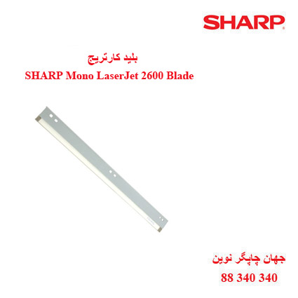 بلید کارتریج سیاه سفید SHARP 2600