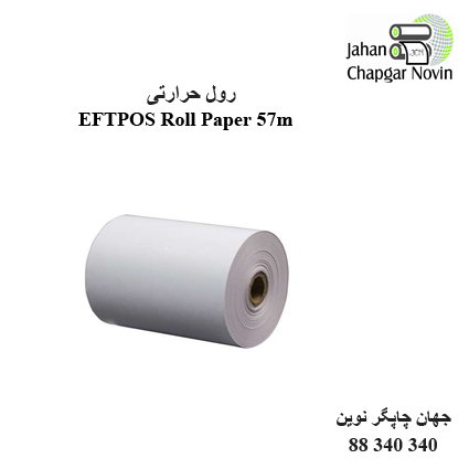 رول حرارتی 57 میلیمتری EFTPOS