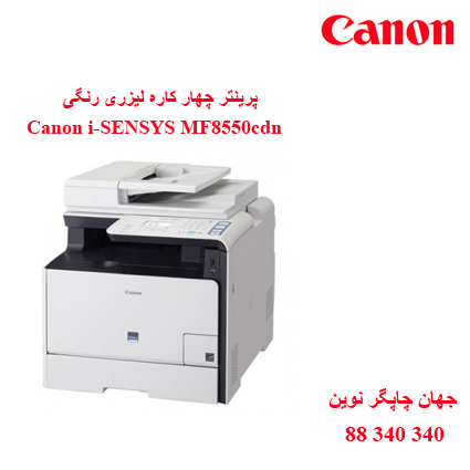 چندکاره رنگی CANON MF8550cdn