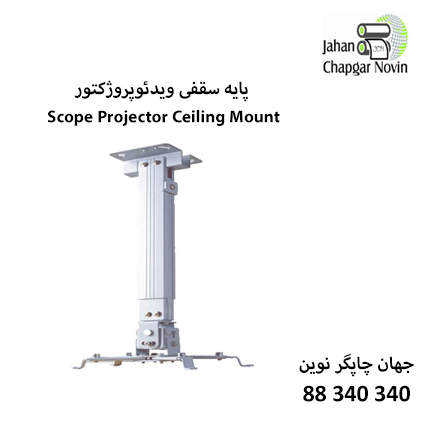 پایه سقفی پروژکتور اسکوپ 13 تا 43 سانتی متر