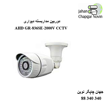 دوربین مداربسته AHD GR-836SE-2000V