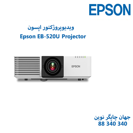 ویدئوپروژکتور Epson EB-L520U