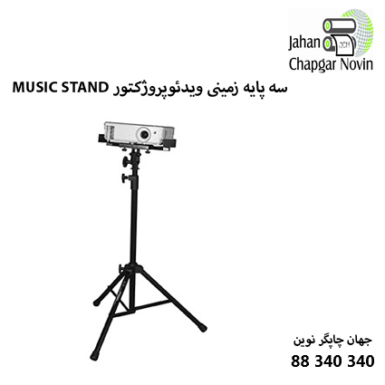 سه پایه زمینی ویدئوپروژکتور MUSIC STAND