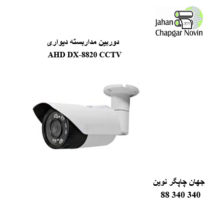 دوربین مداربسته AHD DX-8820
