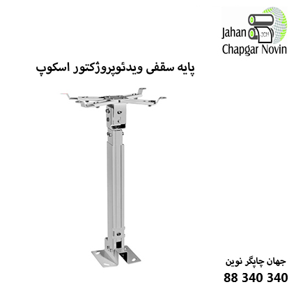 پایه سقفی ویدئوپروژکتور برند SCOPE سایز 180 تا 100 سانت