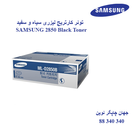 تونر SAMSUNG 2850