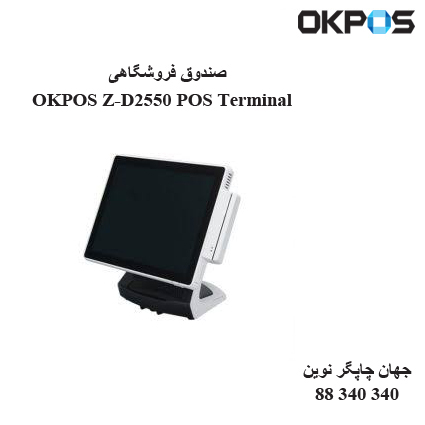 صندوق فروشگاهی OKPOS Z-D2550