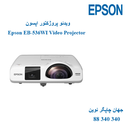 دیتا ویدیو پروژکتور EPSON EB-536WI