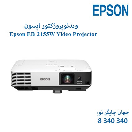 ویدئوپروژکتور Epson EB-2155W