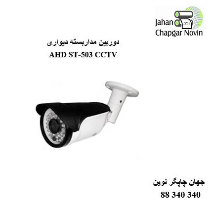 دوربین مداربسته AHD ST-503