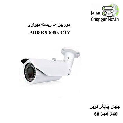 دوربین مداربسته AHD RX-888