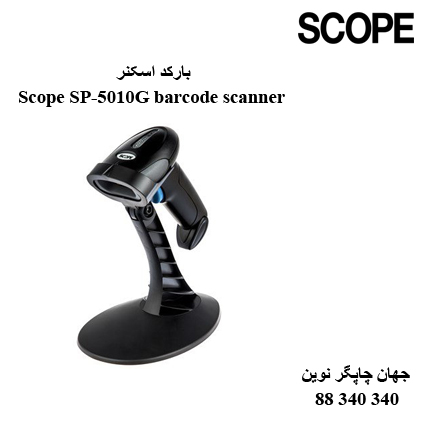 بارکد اسکنر Scope SP-5010G