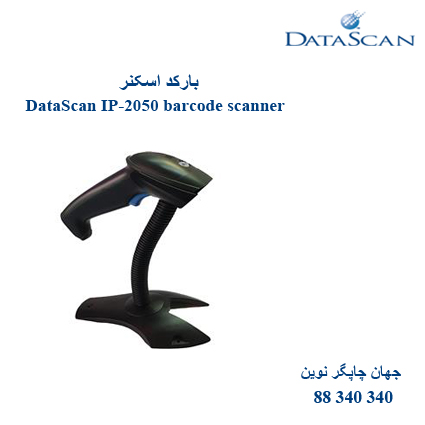 بارکد اسکنر DataScan IP-2050