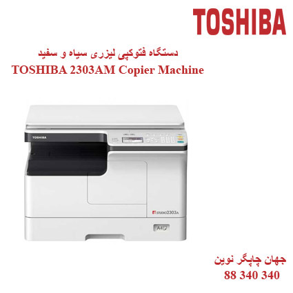 فتوکپی TOSHIBA E-STUDIO 2303AM