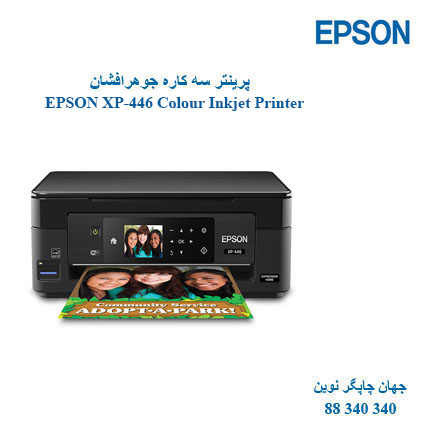 چاپگر چندکاره EPSON XP-446