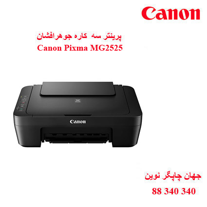 چاپگر چندکاره CANON MG2525