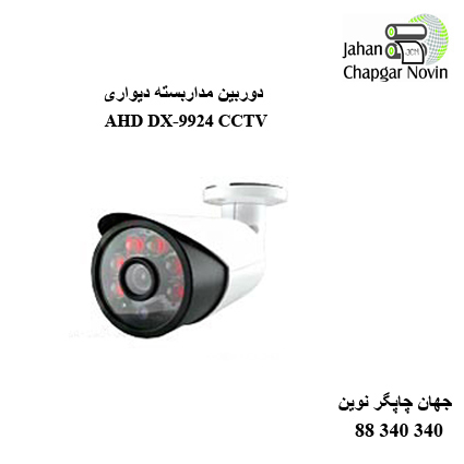 دوربین مداربسته AHD DX-9924