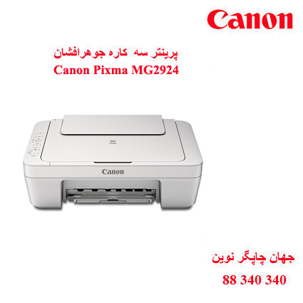 چاپگر چندکاره CANON MG2924