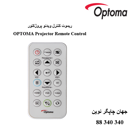 ریموت کنترل ویدئوپروژکتور OPTOMA