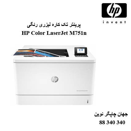 پرینتر HP M751n