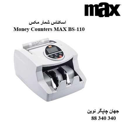 اسکناس شمار MAX BS-110