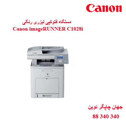 فتوکپی CANON C1028i