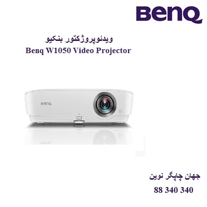 دیتا ویدیو پروژکتور BENQ W1050