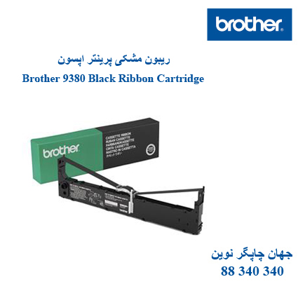 ریبون Brother 9380