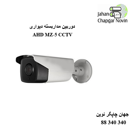 دوربین مداربسته AHD MZ-5