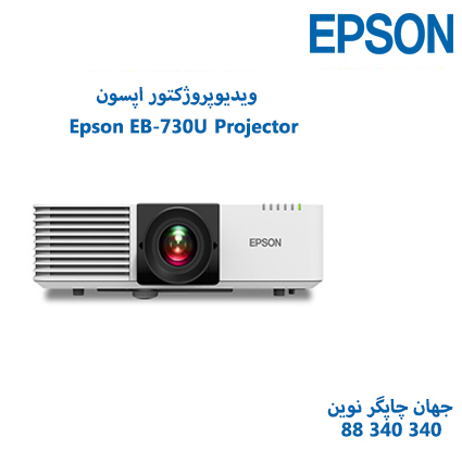 ویدئوپروژکتور Epson EB-L730U