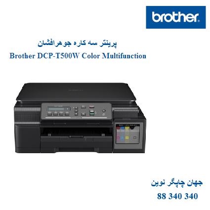چاپگر چندکاره Brother T500W