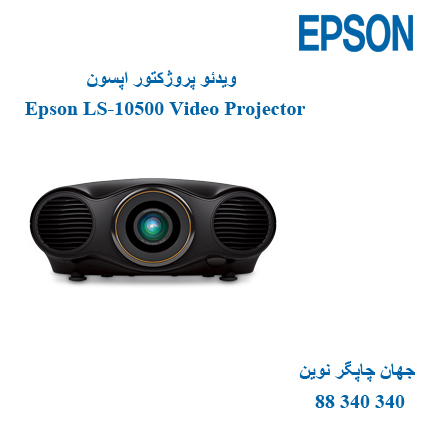 دیتا ویدیو پروژکتور EPSON LS-10500