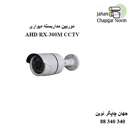 دوربین مداربسته AHD RX-300M