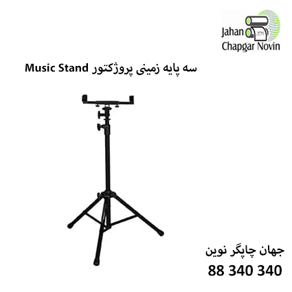 سه پایه زمینی پروژکتور Music Stand