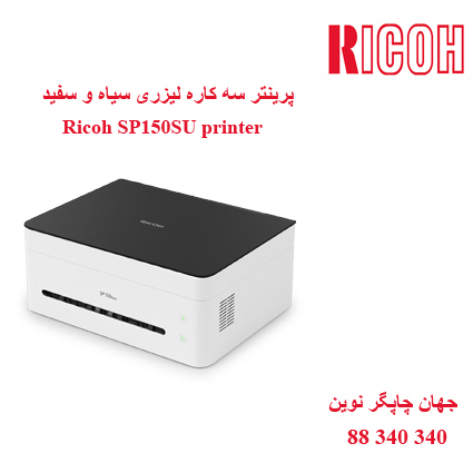 چندکاره RICOH SP150SU