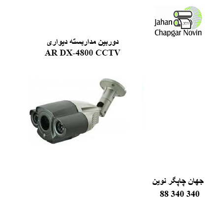 دوربین مداربسته AR DX-4800