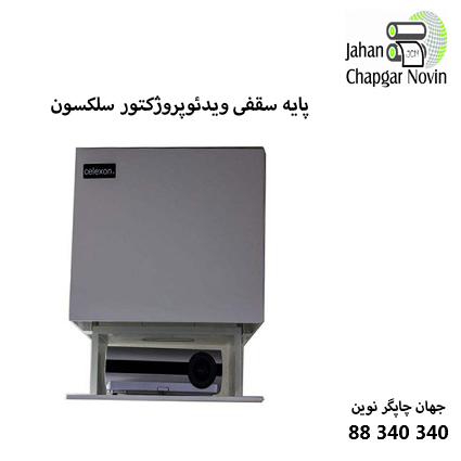 پایه ویدئوپروژکتور CELEXON CB1002