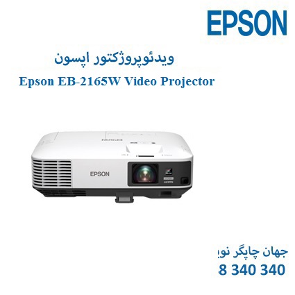 ویدئوپروژکتور Epson EB-2165W