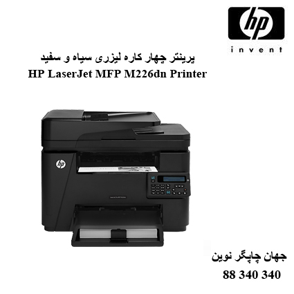 چندکاره HP MFP M226dn